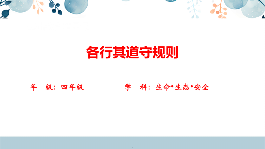 川教版四年級下生命生態安全《各行其道守規則》課件+教學設計.rar