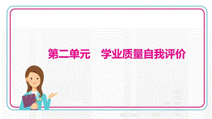 部編版九年級上冊歷史第二單元　學業質量自我評價.pptx