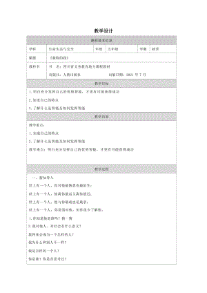 川教版五上生命生態(tài)安全1《獨特的我》教學設計.docx