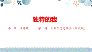 川教版五上生命生態(tài)安全1《獨(dú)特的我》課件.pptx