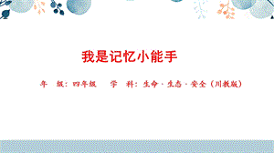 川教版四年級下生命生態安全15《我是記憶小能手》課件.pptx
