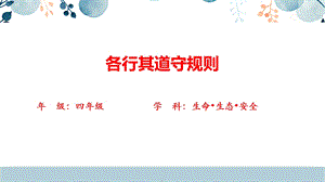 川教版四年級下生命生態安全《各行其道守規則》課件.pptx