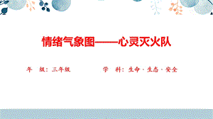 川教版三年級上冊生命生態安全13《情緒氣象圖-心靈滅火隊》課件.pptx