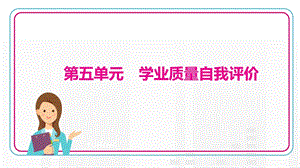 部編版九年級上冊歷史第五單元學業質量自我評價.pptx