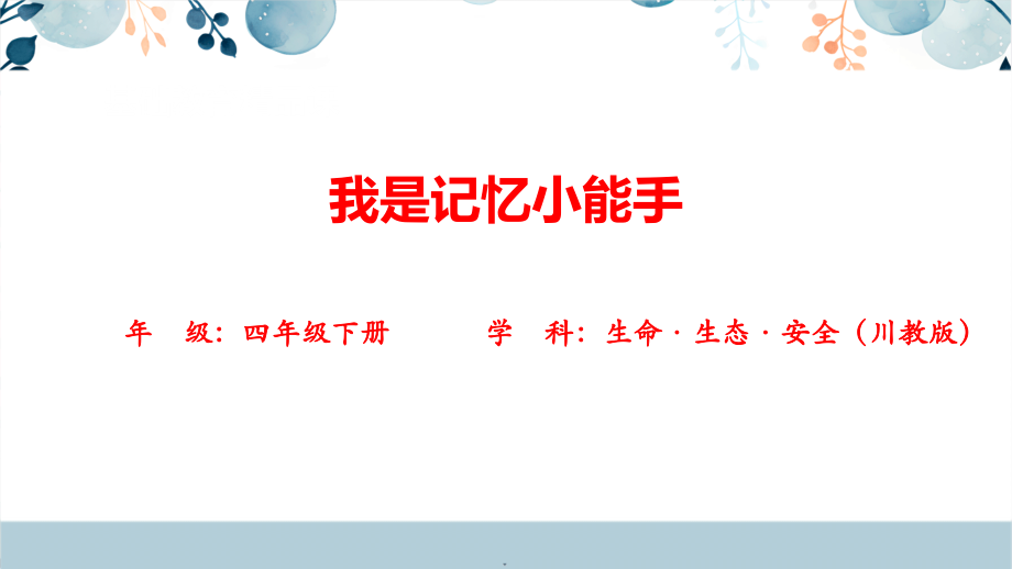 川教版四年級下生命生態安全15《我是記憶小能手》課件+教案.rar
