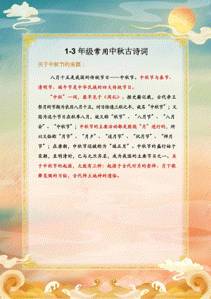 小學(xué)中秋節(jié)文學(xué)常識積累.docx