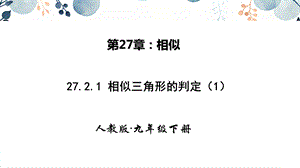 人教版九年級下冊數學27.2.1相似三角形的判定 第一課時 課件.pptx