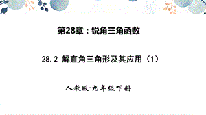 人教版九年級下冊數學28.2 解直角三角形及其應用 第一課時課件.pptx
