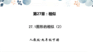 人教版九年級下冊數學27.1圖形的相似 第二課時 課件.pptx