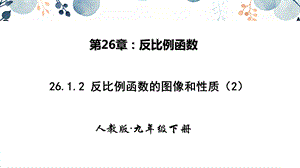 人教版九年級下冊數學26.1.2 反比例函數的圖像和性質 第二課時 課件.pptx