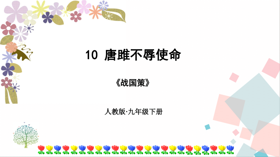 部編版九年級下冊語文10唐雎不辱使命 課件（附素材）.rar