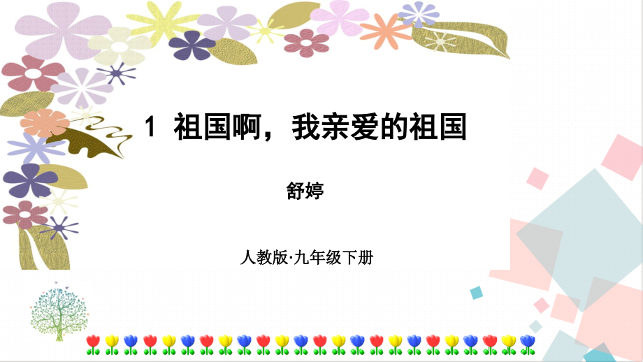 部編版九年級(jí)下冊(cè)語(yǔ)文1祖國(guó)啊我親愛(ài)的祖國(guó) 課件（附素材）.rar