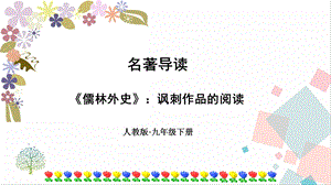 部編版九年級(jí)下冊(cè)語(yǔ)文第三單元名著導(dǎo)讀《儒林外史》諷刺作品的閱讀 課件.ppt