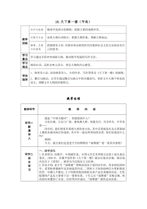 部編版九年級下冊語文18.天下第一樓（節(jié)選）導(dǎo)學(xué)案含教學(xué)反思.docx