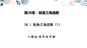 人教版九年級下冊數學28.1銳角三角函數 第一課時 課件.pptx