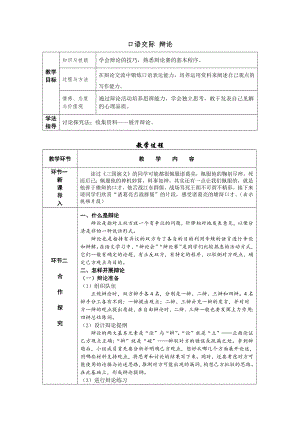 部編版九年級下冊語文口語交際 辯論 導學案含教學反思.docx