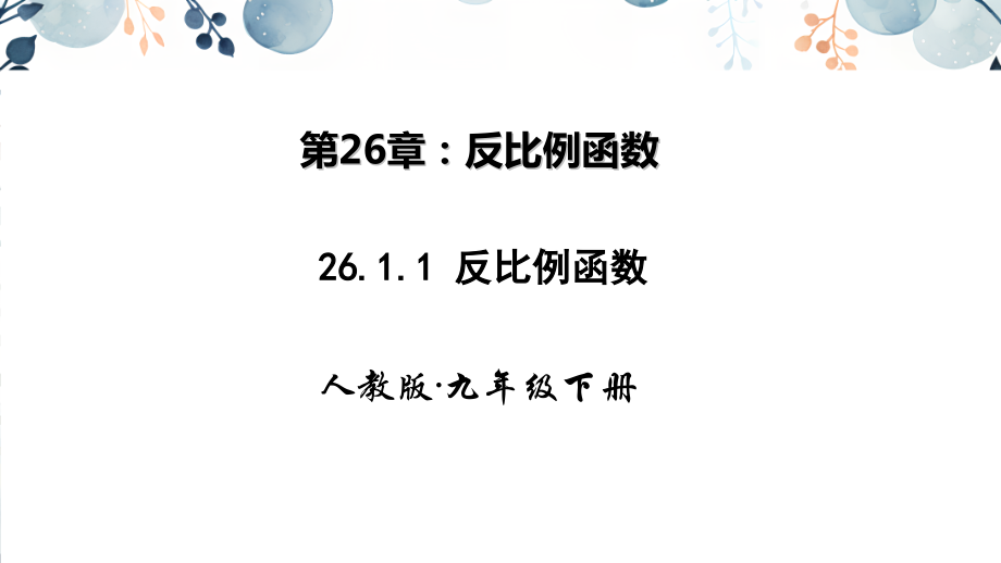 人教版九年級下冊數學26.1.1反比例函數 課件.rar