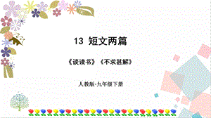 部編版九年級(jí)下冊(cè)語(yǔ)文13短文兩篇 課件.ppt