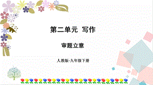 部編版九年級下冊語文第二單元寫作審題立意 課件.ppt