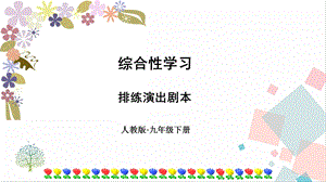 部編版九年級下冊語文第五單元活動探究 課件.ppt