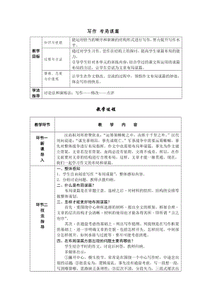 部編版九年級下冊語文寫作布局謀篇 導學案含教學反思.docx