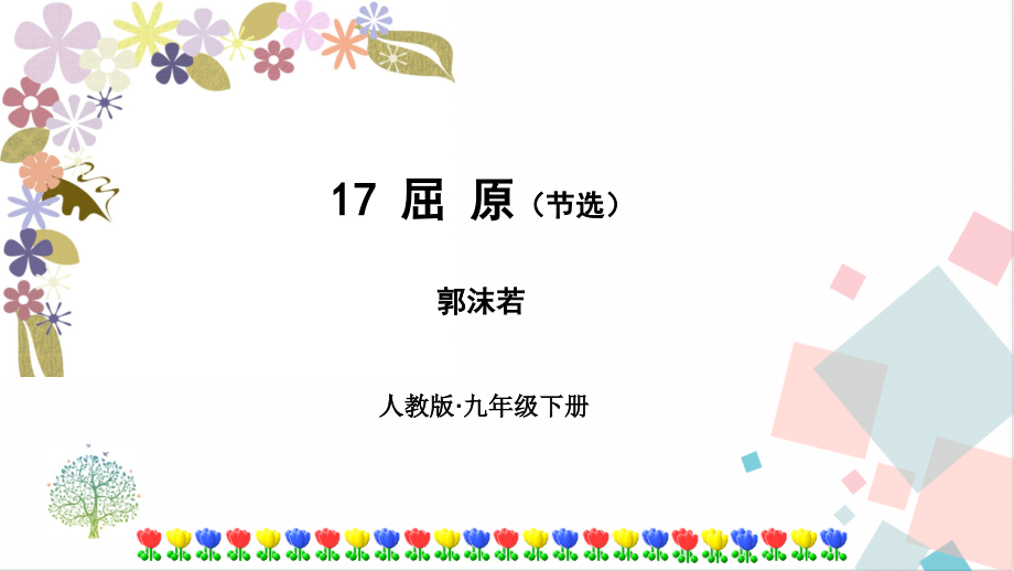 部編版九年級下冊語文17屈原 課件（附素材）.rar