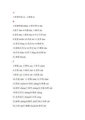 初中語文中考易錯字音匯編整理.docx