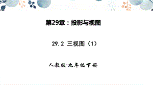 人教版九年級下冊數學29.2 三視圖 第一課時 課件.pptx