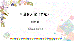 部編版九年級(jí)下冊(cè)語(yǔ)文8蒲柳人家 課件.ppt