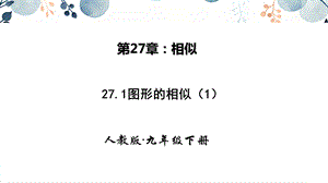人教版九年級下冊數學27.1圖形的相似 第一課時 課件.pptx