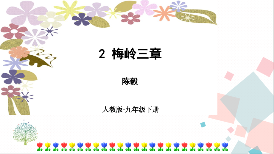 部編版九年級下冊語文2梅嶺三章課件（附素材）.rar