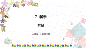 部編版九年級(jí)下冊(cè)語(yǔ)文7溜索 課件.ppt