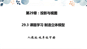 人教版九年級下冊數學29.3 課題學習 課件.pptx