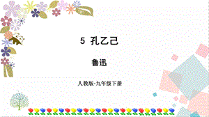 部編版九年級下冊語文5孔乙己 課件.ppt