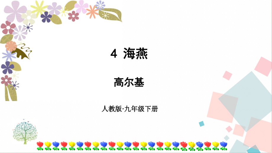 部編版九年級下冊語文4海燕 課件（附素材）.rar