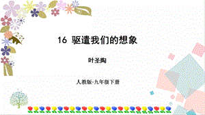 部編版九年級(jí)下冊(cè)語(yǔ)文16驅(qū)遣我們的想象 課件.ppt