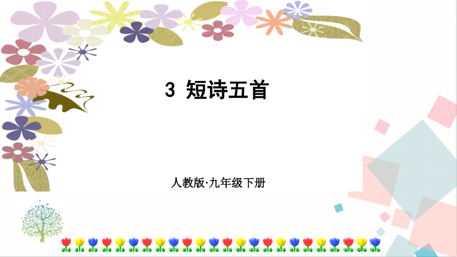 部編版九年級下冊語文3短詩五首課件（附素材）.rar