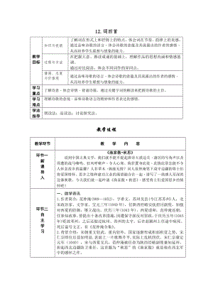 部編版九年級下冊語文12.詞四首導學案含教學反思.docx