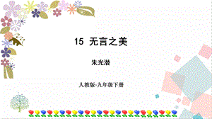 部編版九年級下冊語文15無言之美 課件.ppt