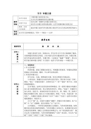 部編版九年級下冊語文寫作審題立意 導學案含教學反思.docx