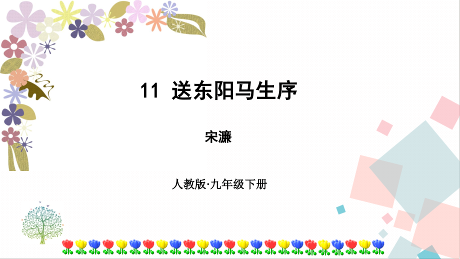 部編版九年級下冊語文11送東陽馬生序 課件（附素材）.rar