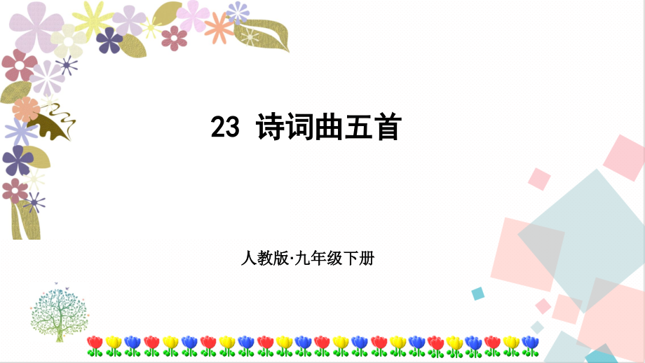 部編版九年級下冊語文24詩詞曲五首 課件（附素材）.rar
