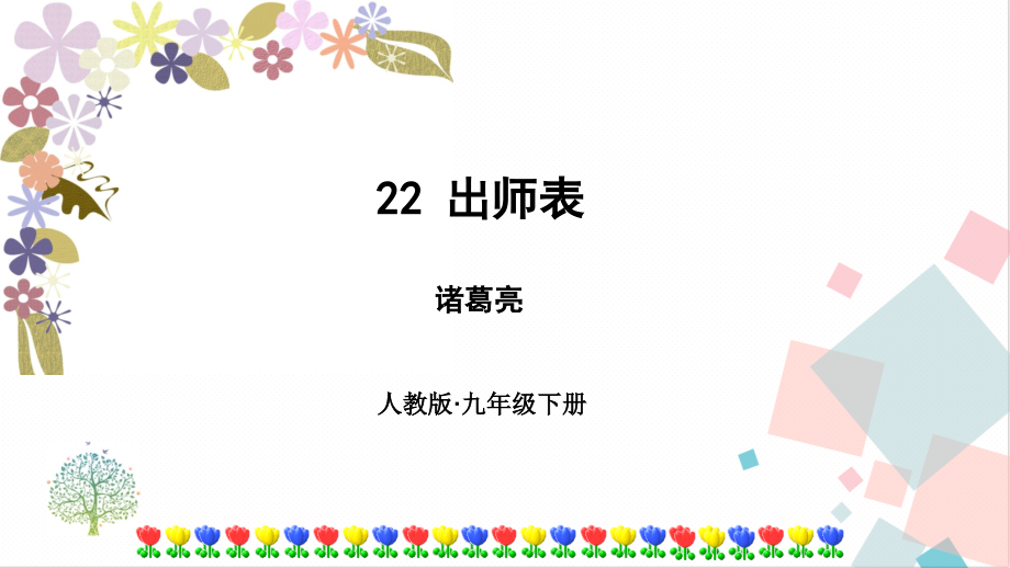 部編版九年級下冊語文23出師表 課件（附素材）.rar
