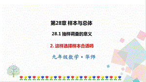 華師大版九下數(shù)學(xué)28.1.2這樣選擇樣本合適嗎課件.ppt