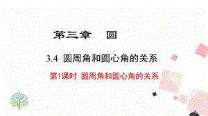 北師大版九下數(shù)學(xué)3.4第1課時圓周角和圓心角的關(guān)系課件.ppt