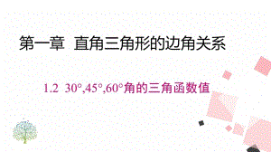 北師大版九下數學1.230°45°60°角的三角函數值 課件.ppt