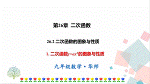 華師大版九下數學26.2.1 二次函數y=ax2的圖象與性質 課件.ppt