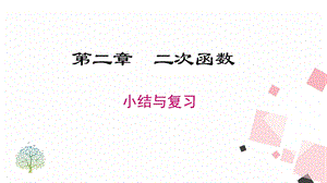 北師大版九下數學第二章小結與復習課件.ppt