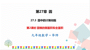 華師大版九下數(shù)學(xué)27.3第2課時(shí)圓錐的側(cè)面積和全面積課件.ppt