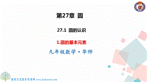 華師大版九下數學27.1.1 圓的基本元素 課件.ppt